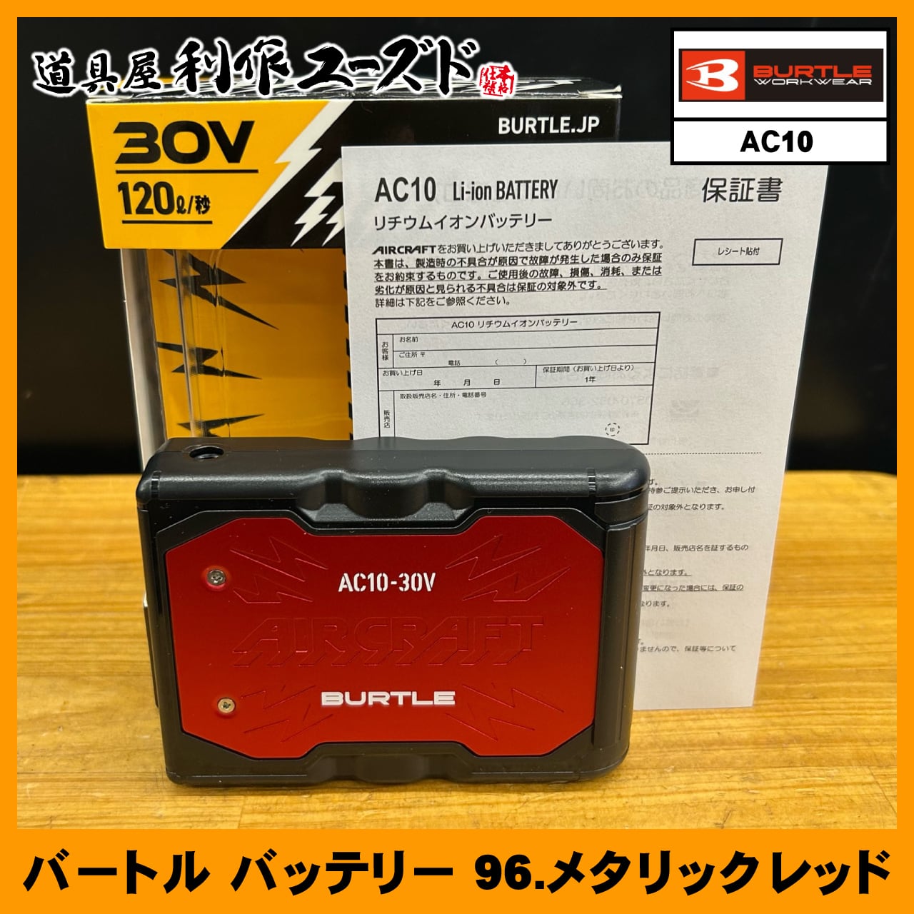 バートル リチウムイオンバッテリー 96.メタリックレッド / AC10 | 利