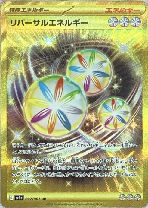 【Bランク】リバーサルエネルギー(UR)