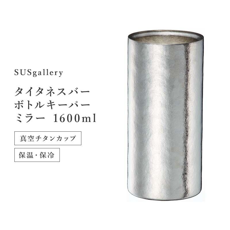 ボトルキーパー 1600ml ミラー［ SUSgallery ］ | REAL Style online shop