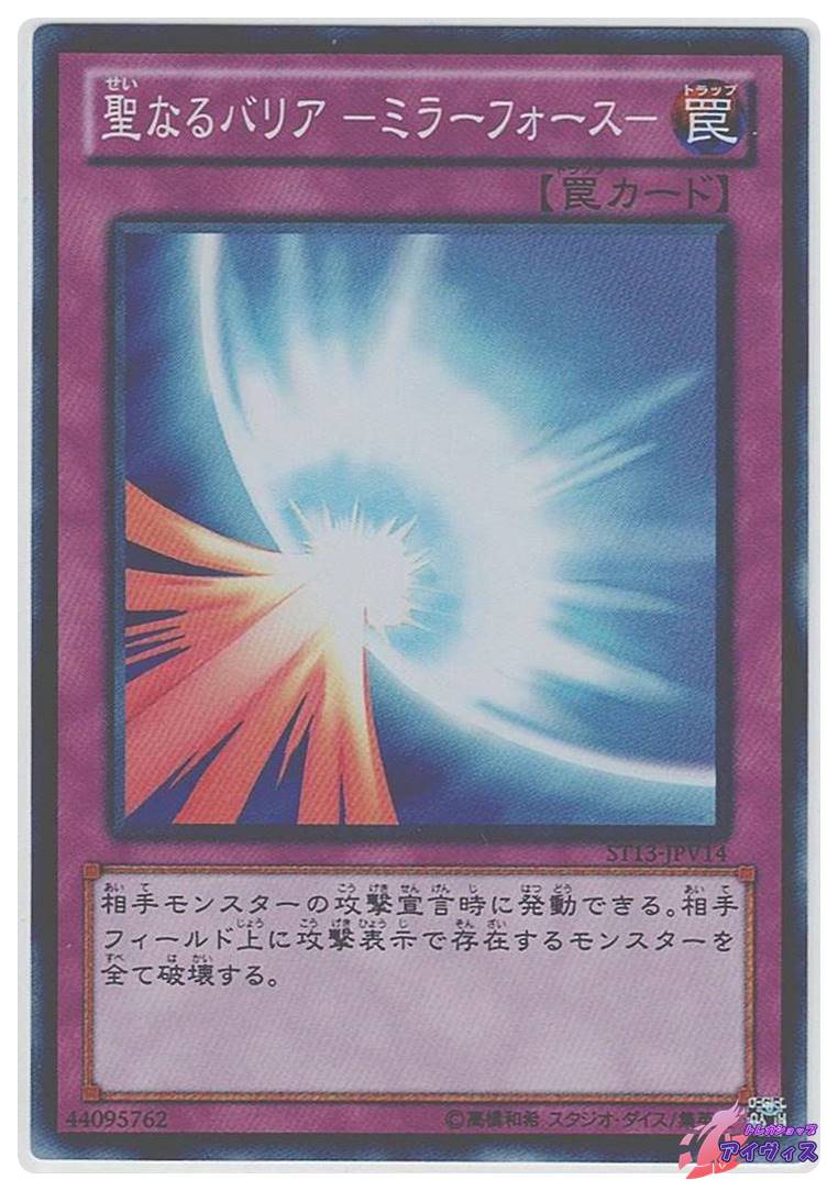 遊戯王　聖なるバリアーミラーフォースー 聖なるバリア −ミラーフォース− [スーパー] [ランクA] [ST13-JPV14