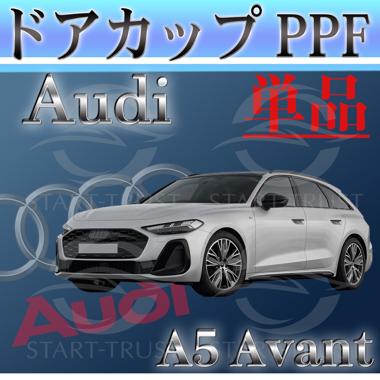 【単品販売】アウディＡ５アバントFU系(2025年05月~) | ドアカップ用XPEL PPF クリア（透明）