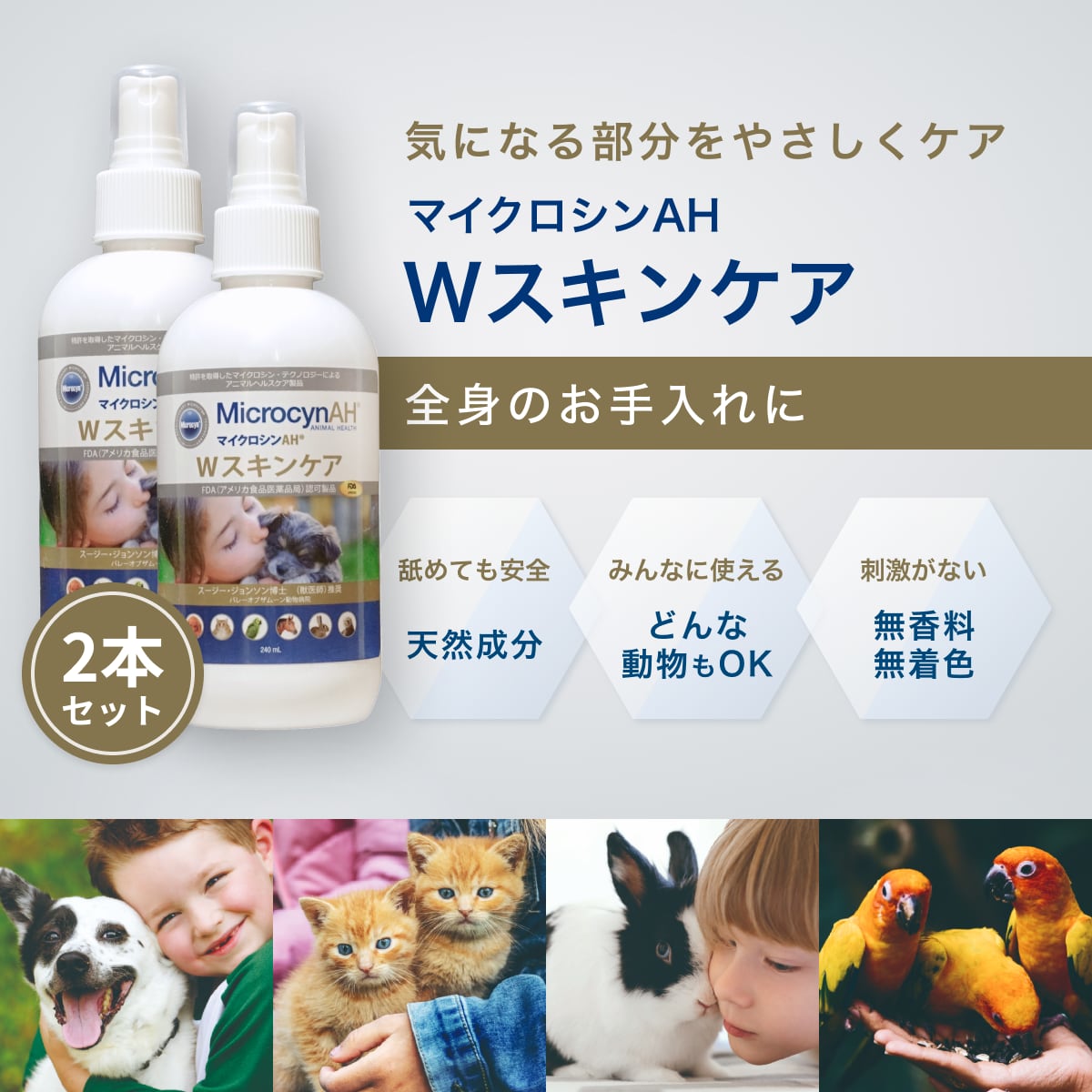 【特別価格】マイクロシンAH®Wスキンケア240ml【2本セット】