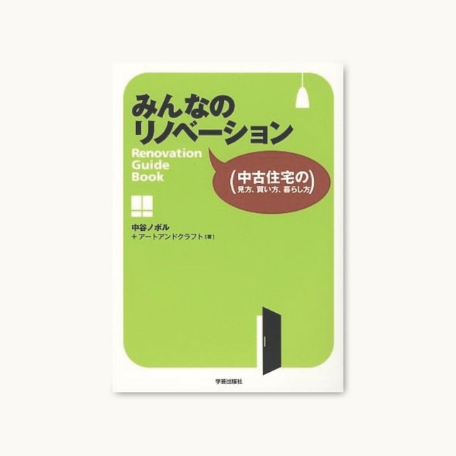 単行本｜みんなのリノベーション―中古住宅の見方、買い方、暮らし方