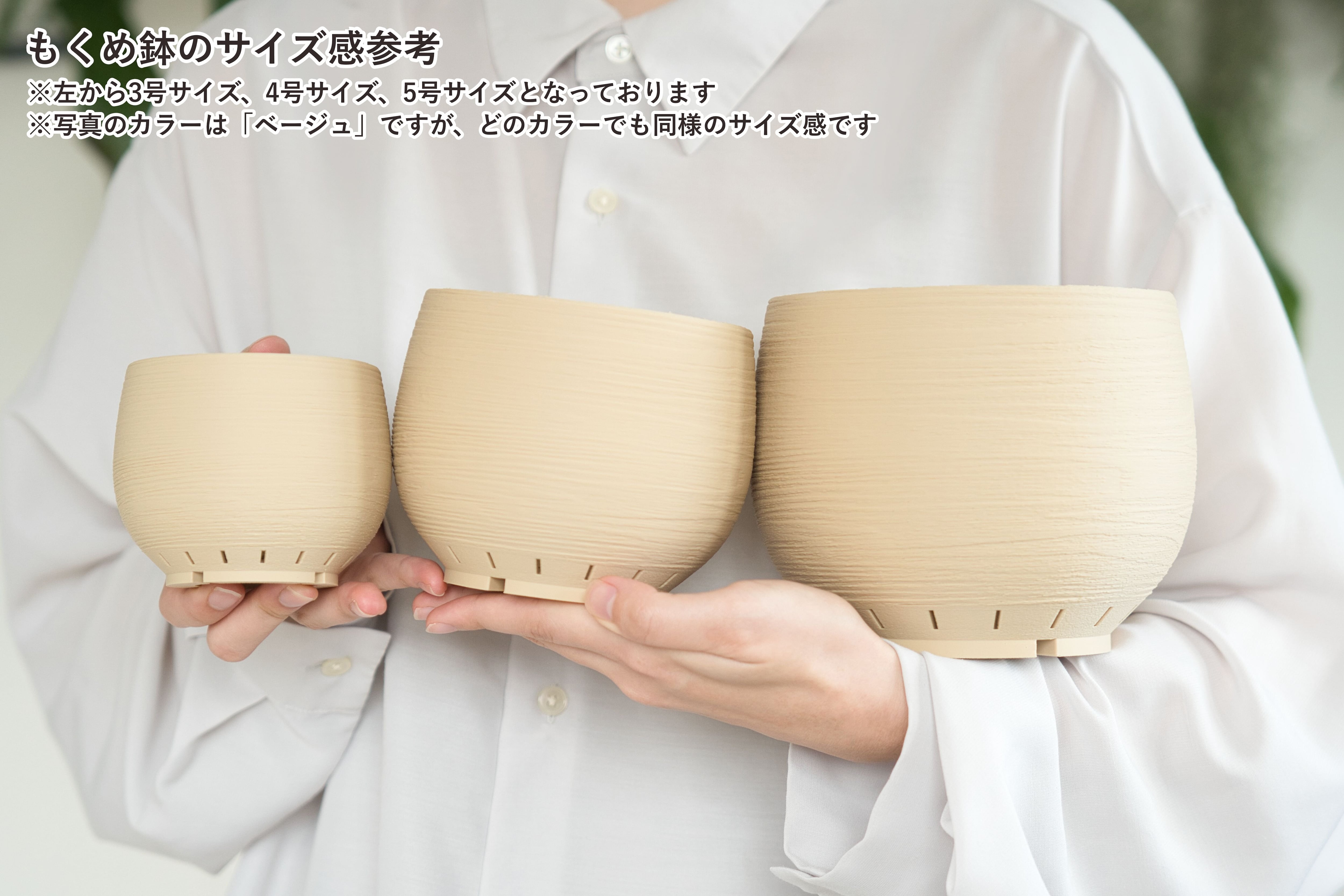 もくめ鉢(3号サイズ)｜ホワイト | みどりのグリーンSHOP