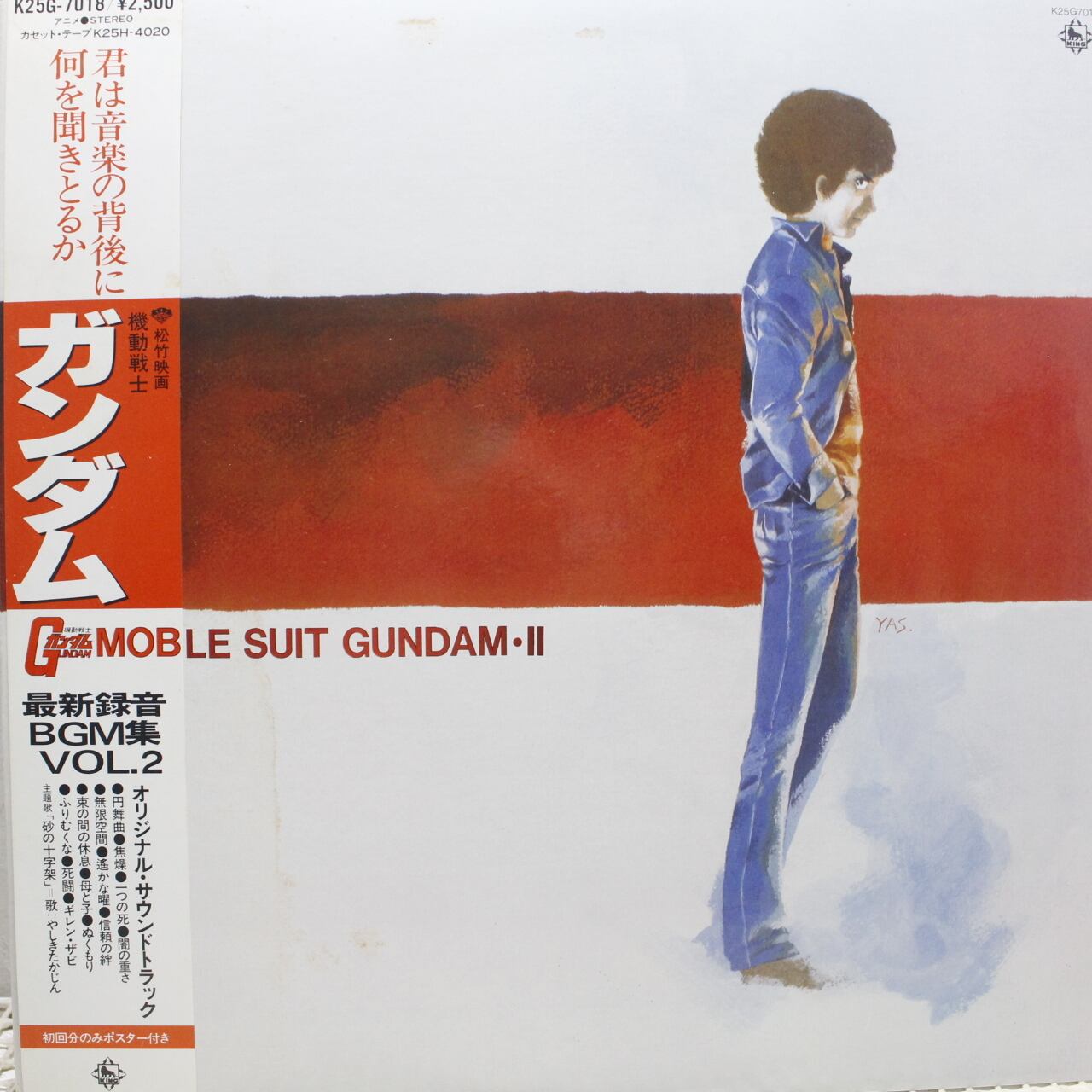 松山祐士 / 機動戦士ガンダム最新録音BGM集 Vol.2 [K25G-7018, K25G7018] - 画像1