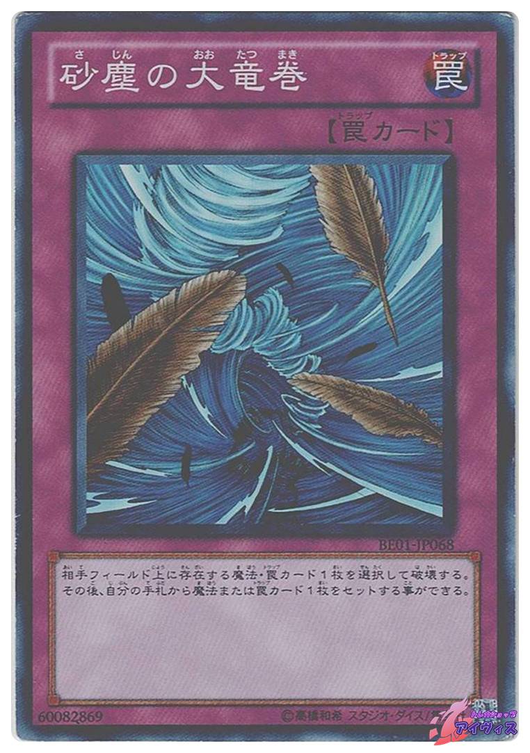砂塵の大竜巻 [スーパー] [ランクD] [BE01-JP068] [遊戯王] | トレカ