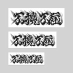 不撓不屈 Sticker 3sizeset black/white
