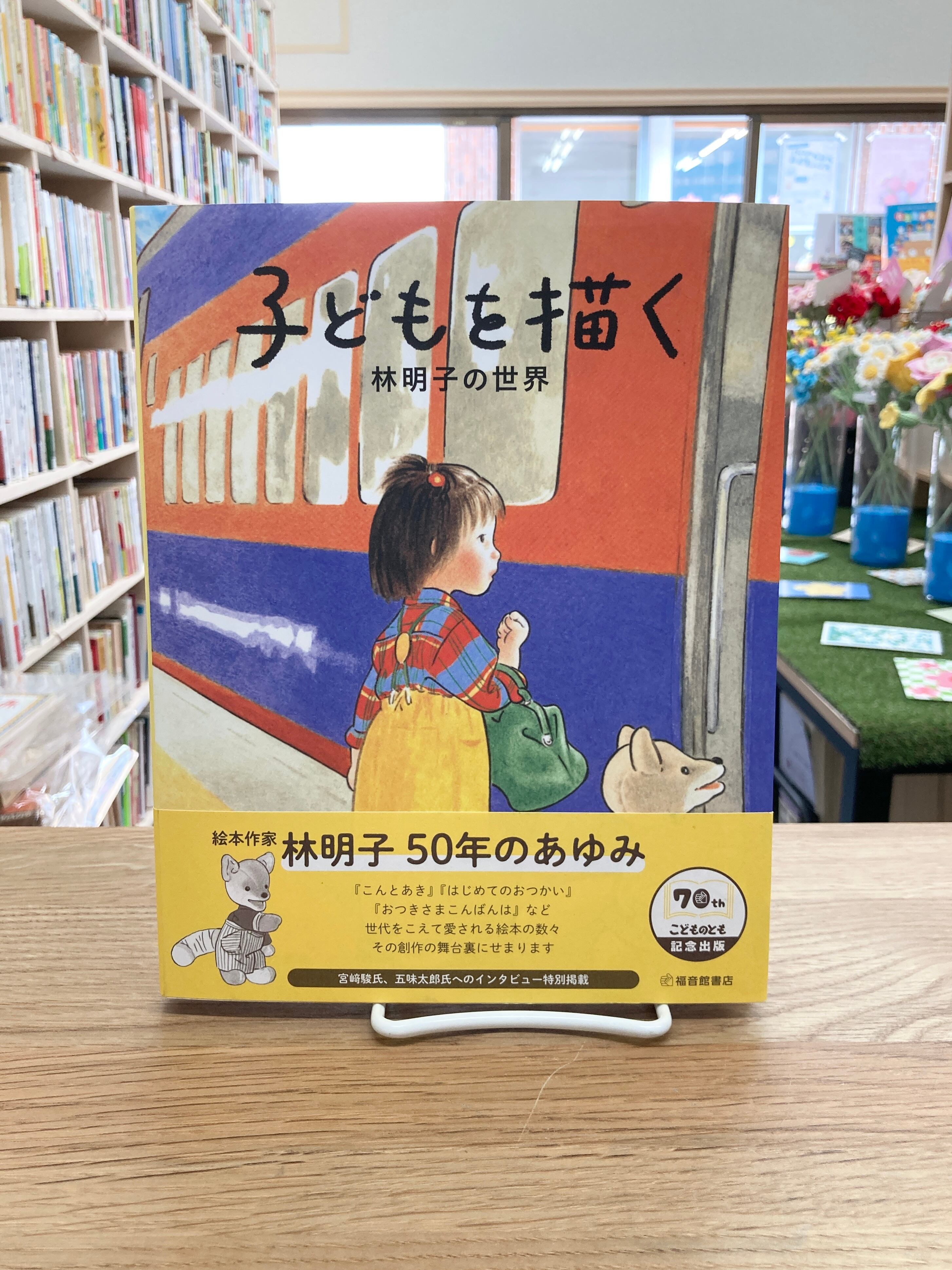 子どもを描く 林明子の世界 | 埼玉・南浦和の本屋 ゆとぴやぶっくす