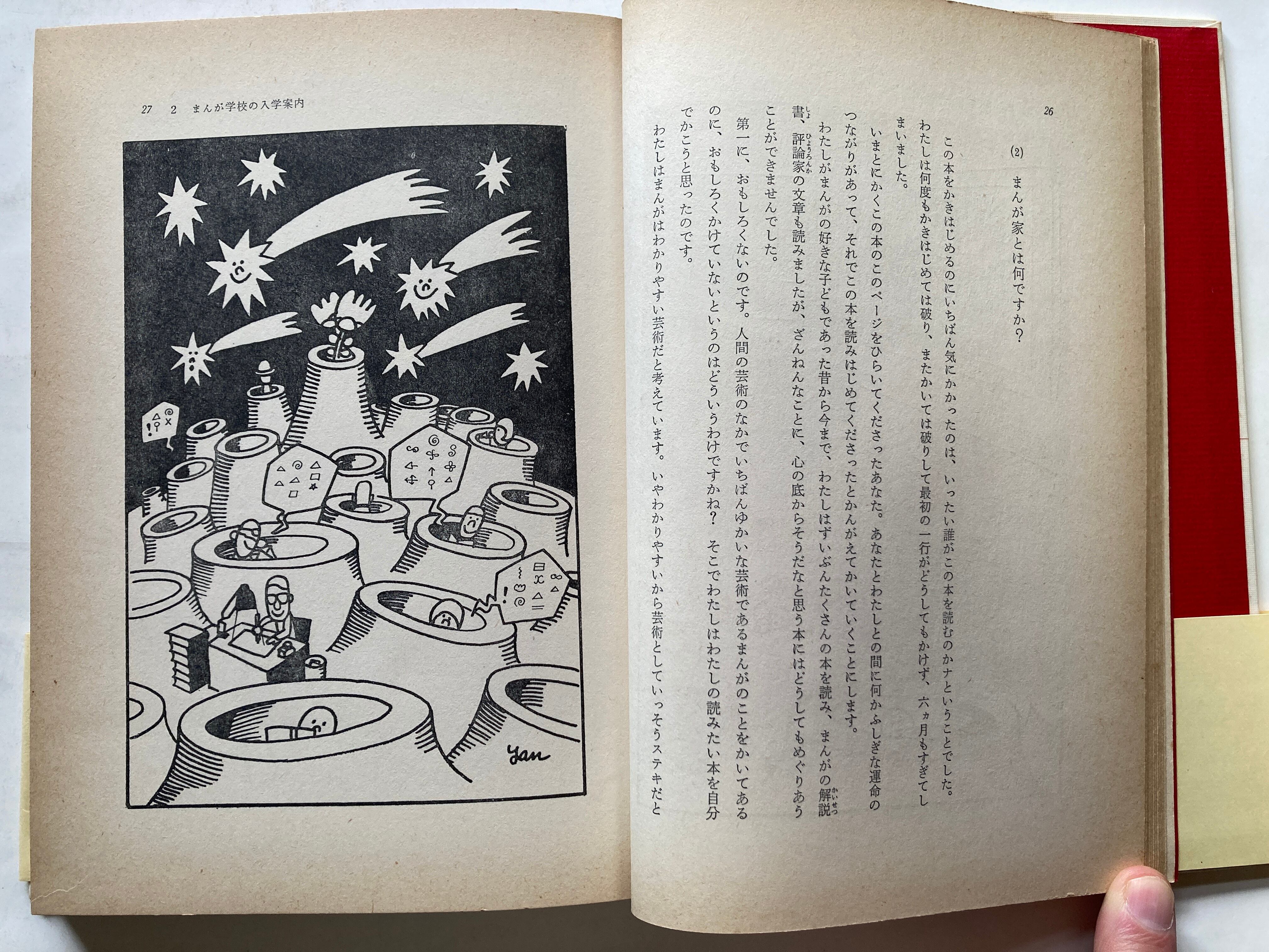 やなせたかし・立川談志 まんが学校 1966年 初版 三一書房 | トムズ 