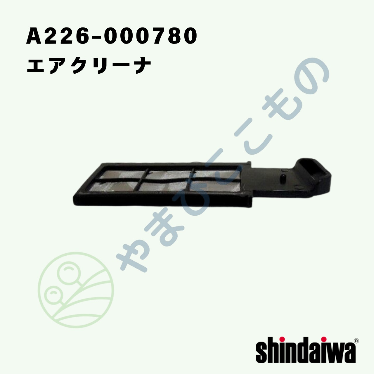 ｜　エアクリーナ（A226-000780）やまびこ純正
