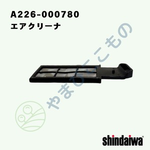 ｜　エアクリーナ（A226-000780）やまびこ純正