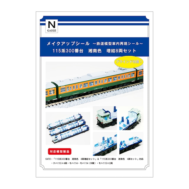 メイクアップシール「115系300番台 湘南色 増結8両セット」(KATO対応)