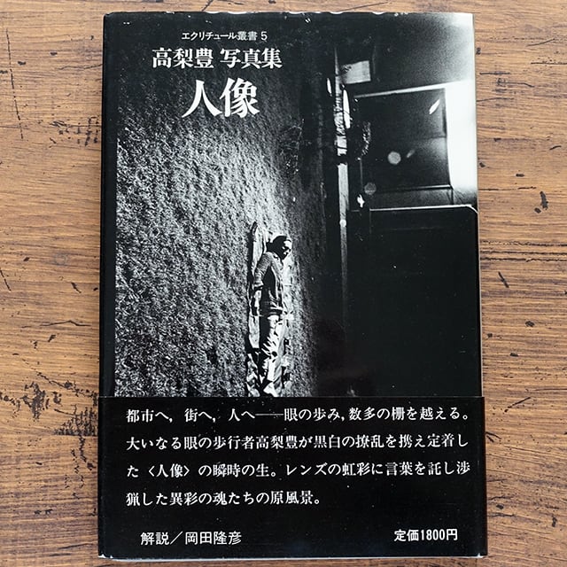 人像 高梨豊 (エクリチュール叢書5) | タイムカプセル