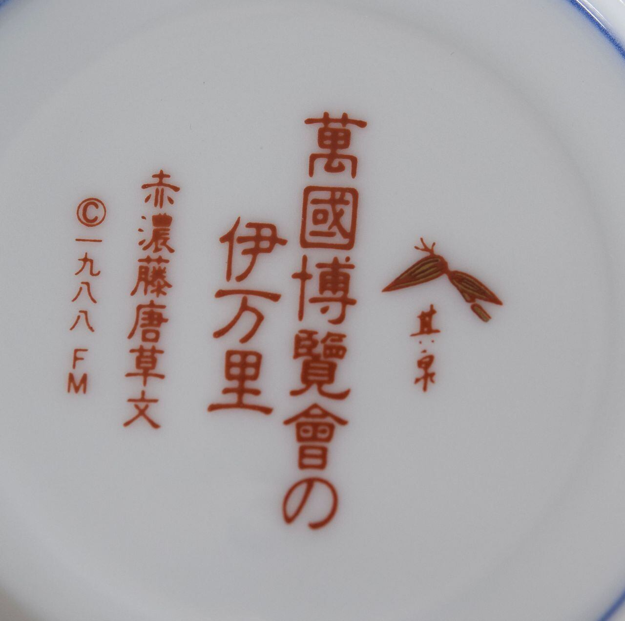 万国博覧会 明治伊万里 其泉 カップ&ソーサー 平皿 其泉窯(賞美堂本店)