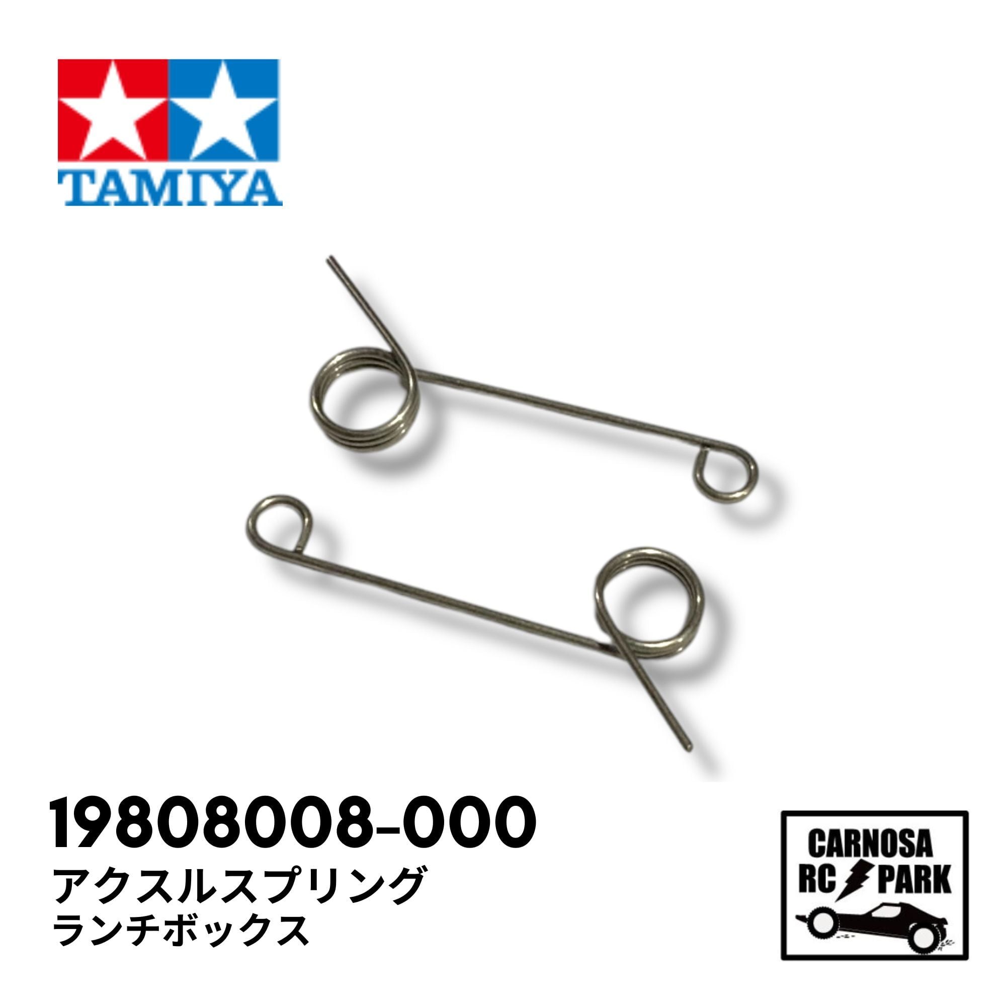 TAMIYA タミヤ】ランチボックス アクスルスプリング[19808008-000