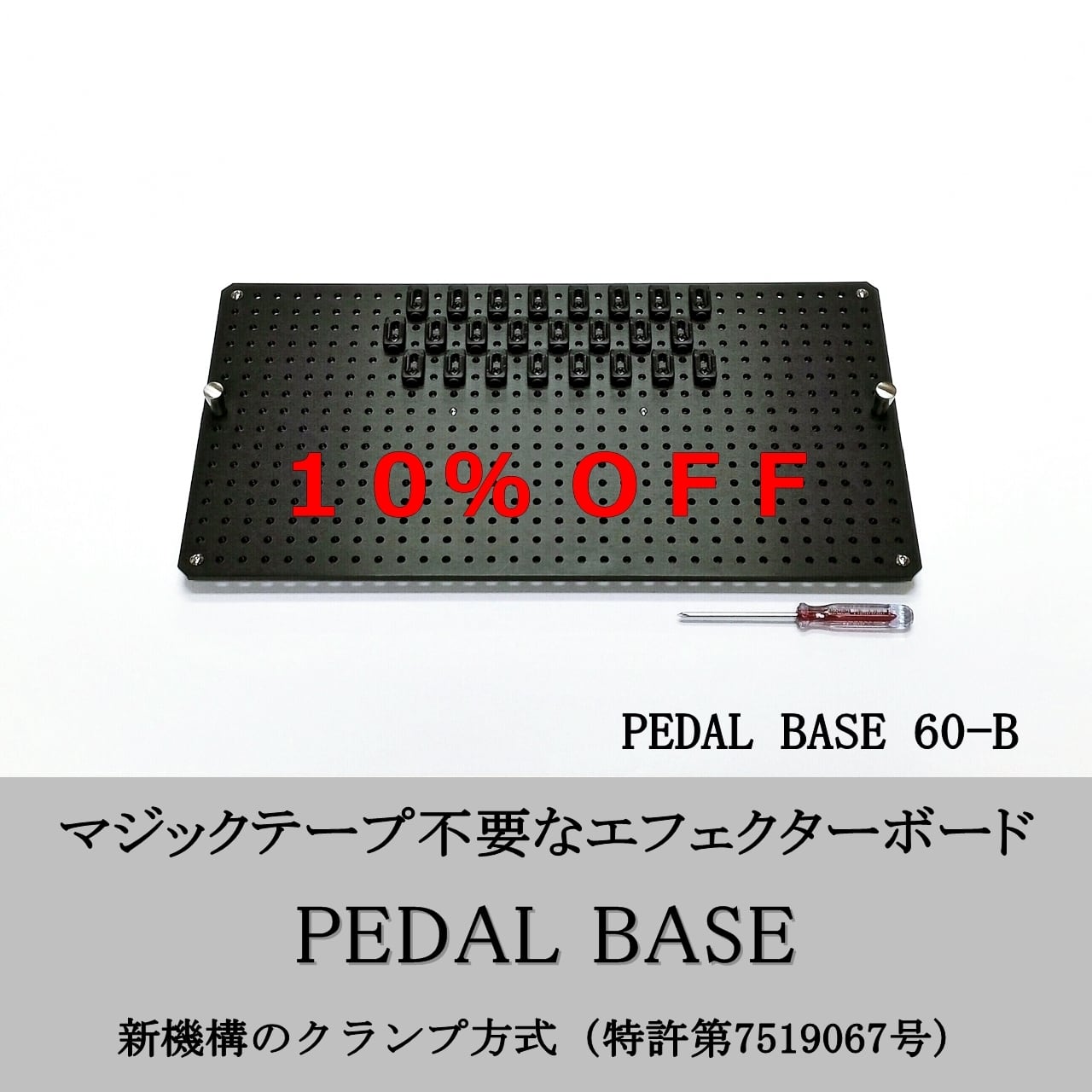 PEDAL BASE 70-B ｢ ペダルベース ｣ エフェクターボード / ペダルボード