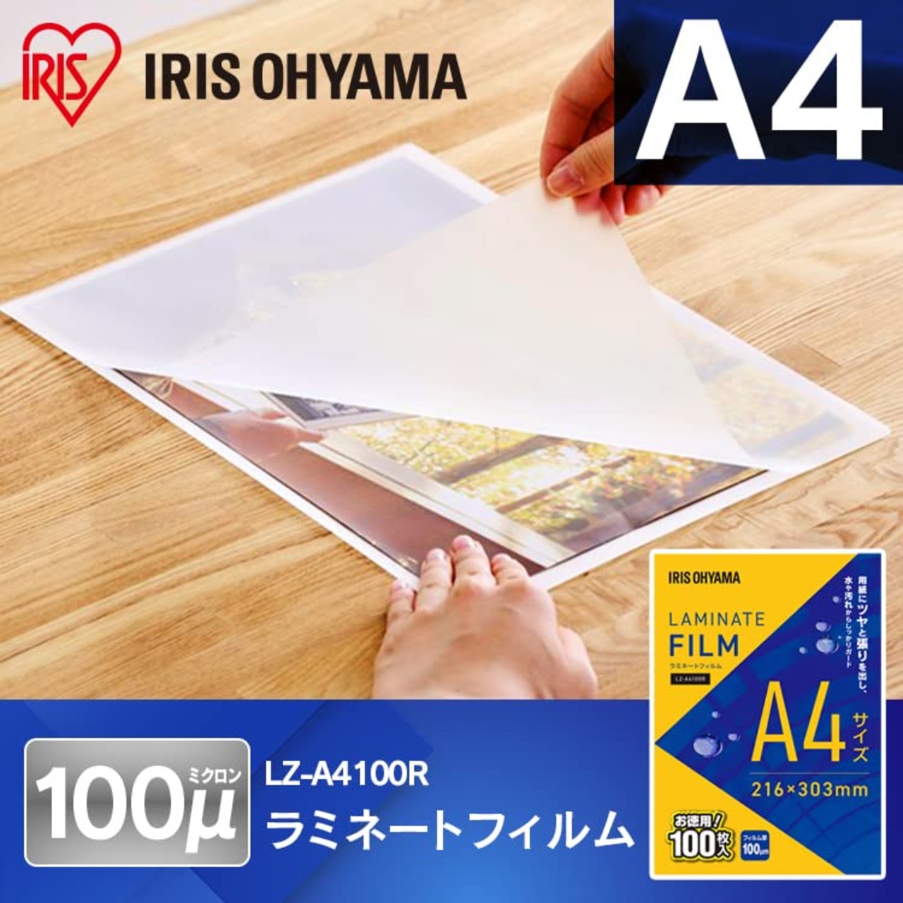 アイリスオーヤマ ラミネートフィルム 100μm A4 サイズ 100枚入 LZ-A4100R