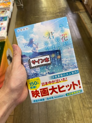 【サイン本】あの花が咲く丘で、君とまた出会えたら。
