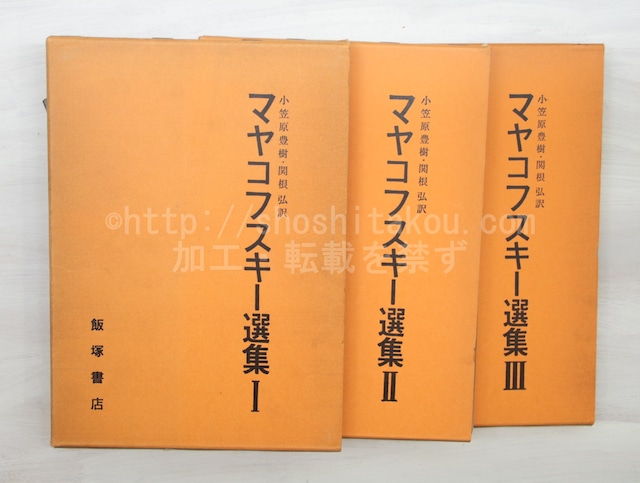 マヤコフスキー選集　全3巻揃　/　マヤコフスキー　小笠原豊樹(岩田宏)・関根弘訳　[33427]