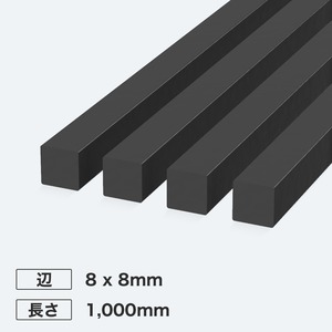 カーボン角シャフト 辺8 x 8mm 長さ1,000mm