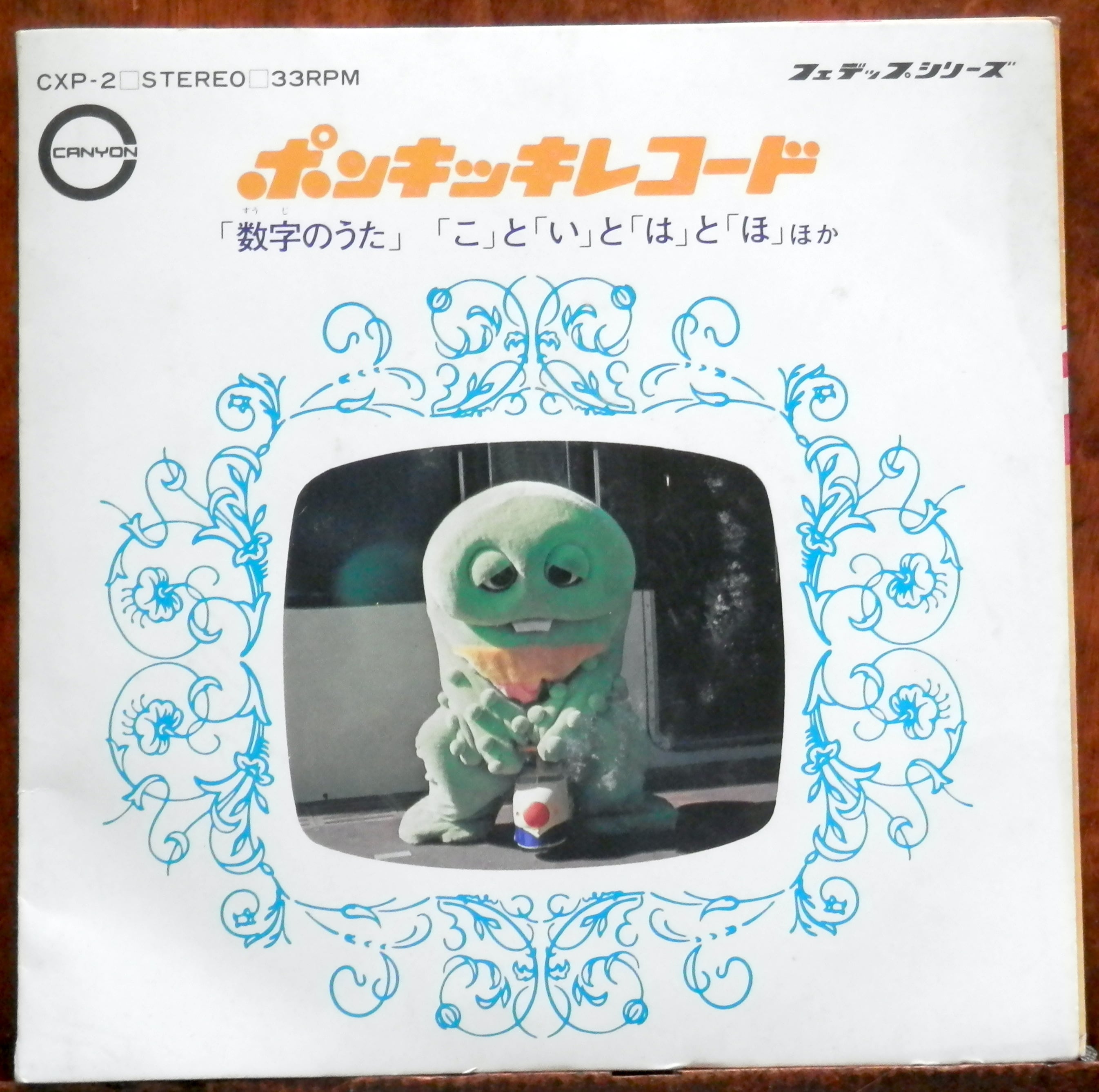 73【EP】ポンキッキレコード 「数字のうた」 | 音盤窟レコード