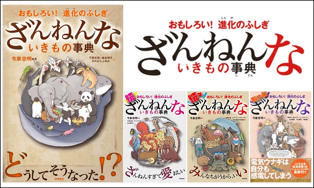 ざんねんないきもの事典シリーズ 第一巻・第二巻 | 手作り科学館 Exedra