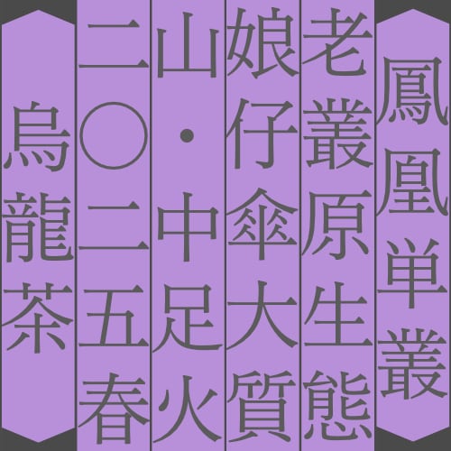 老叢 原生態 娘仔傘 大質山 中足火 2025
(7g)【愛蔵シリーズ】【有償サンプル】