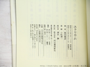 ユラリウム　初カバ帯　吉本隆明・よしもとばなな宛署名入　/　島田雅彦　　[34750]