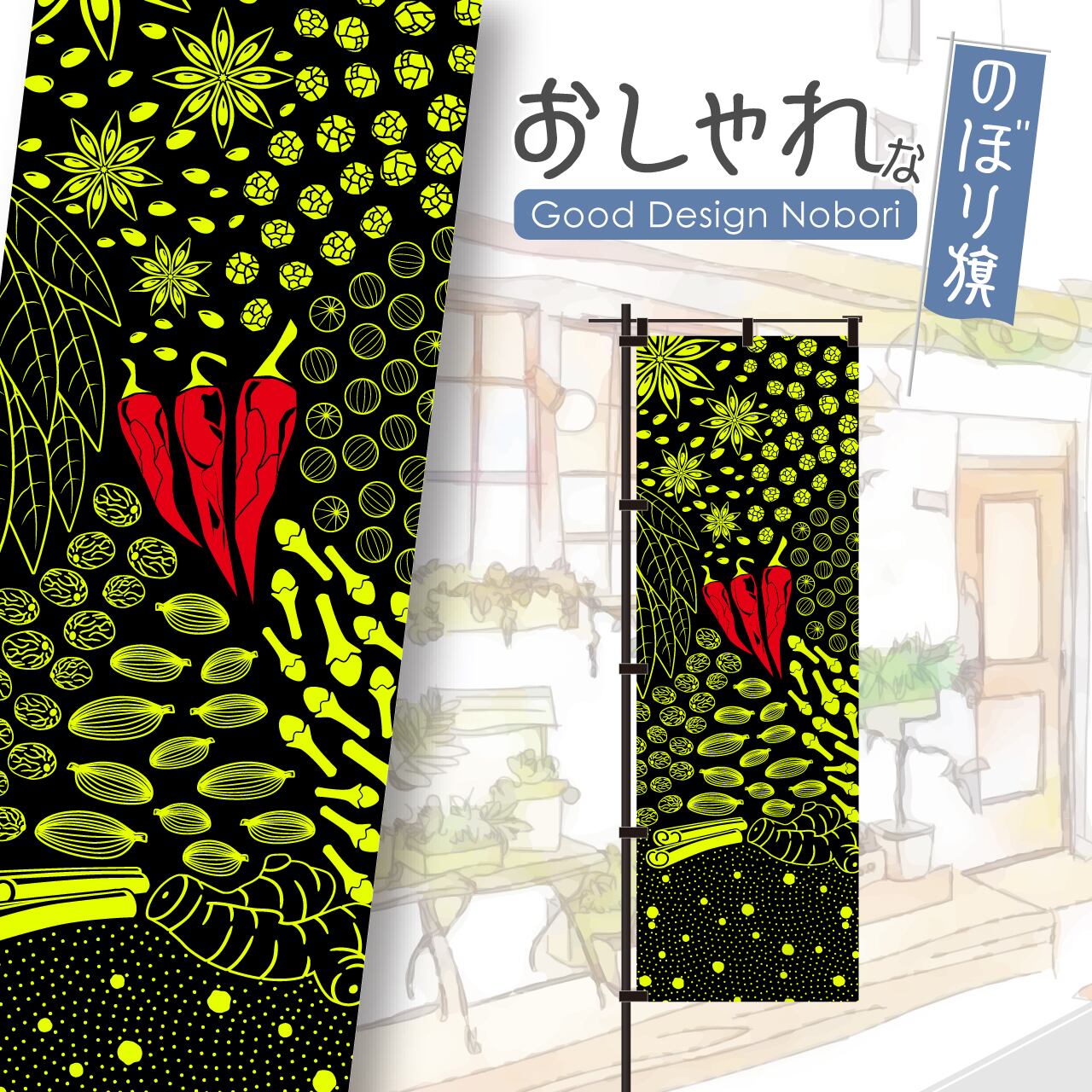 【蛍光色:イエロー】カレー スパイスカレー 香辛料 飲食 営業中 のぼり旗 おしゃれ のぼり オリジナルデザイン 1枚から購入可能