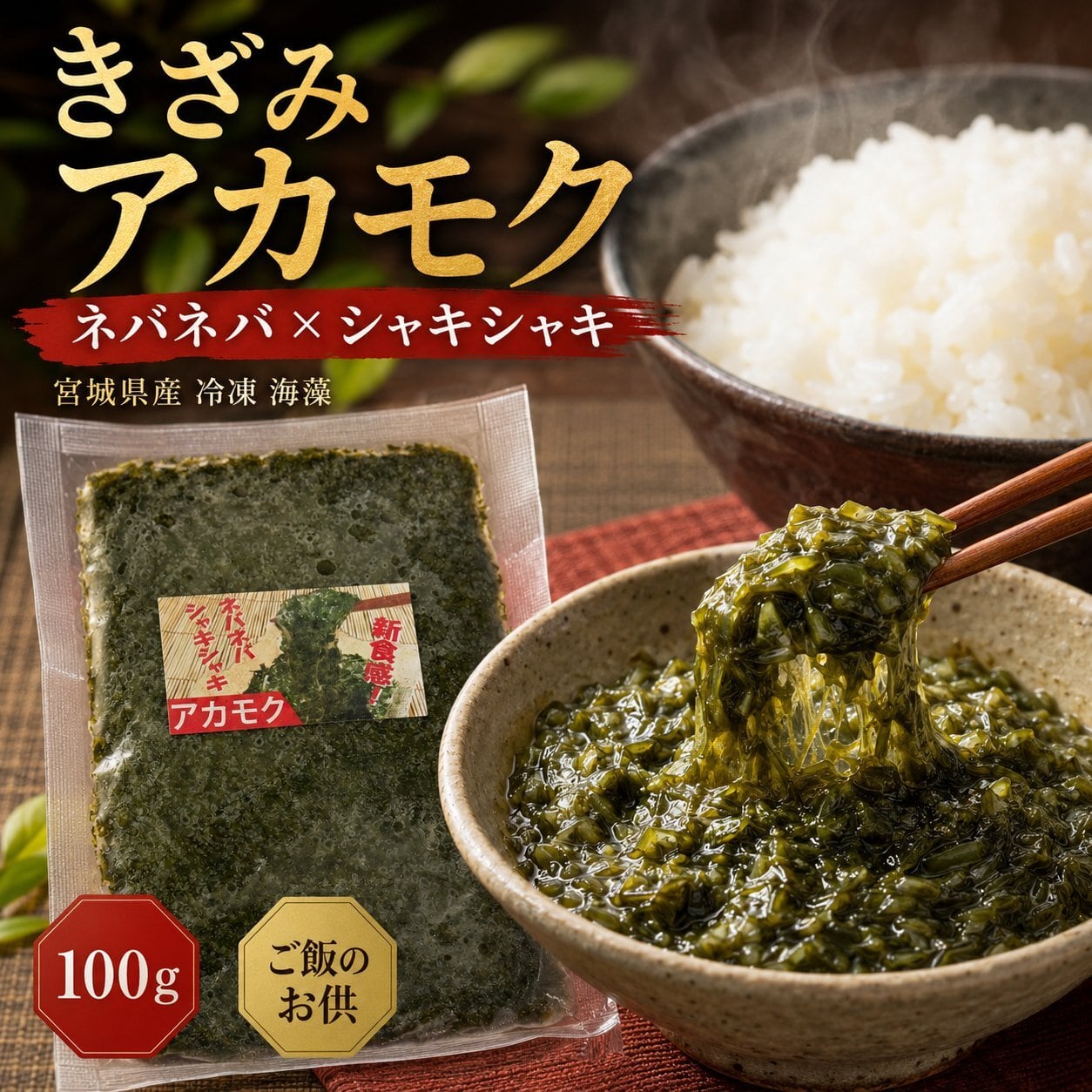 まぐろや きざみアカモク 100g 宮城県産 冷凍 海藻 あかもく ネバネバ