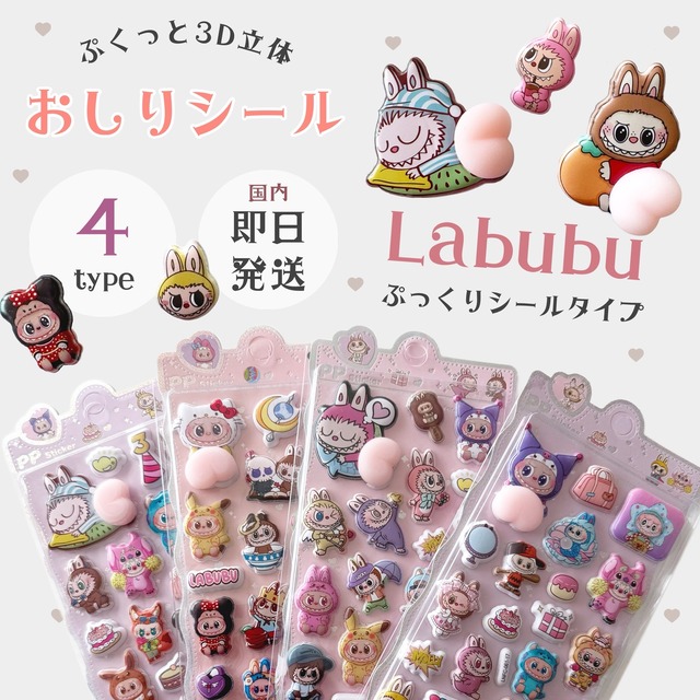 【即納】LABUBUおしりシール