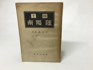 國士陸羯南　/　吉田義次　　[15525]