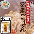 ★お徳用！★タイパ食_玄米【40パック】有機玄米ごはん「那須くろばね芭蕉のお米」Jオーガライス| 有機JAS認定・自然農法・無農薬栽培の玄米だから、安心・ヘルシー・おいしい[Organic Brown Rice×40]