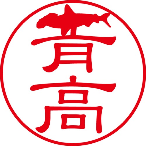 青高 - フォーマル（商品コード：00145）