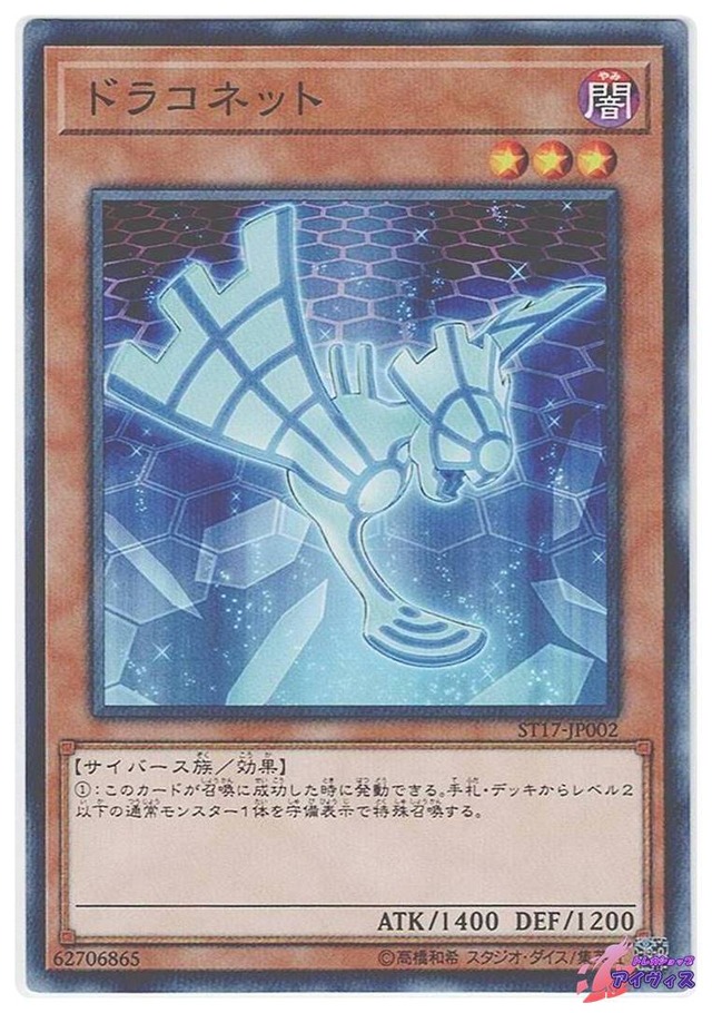 ドラコネット　[ノーパラ] [ランクC] [ST17-JP002] [遊戯王]