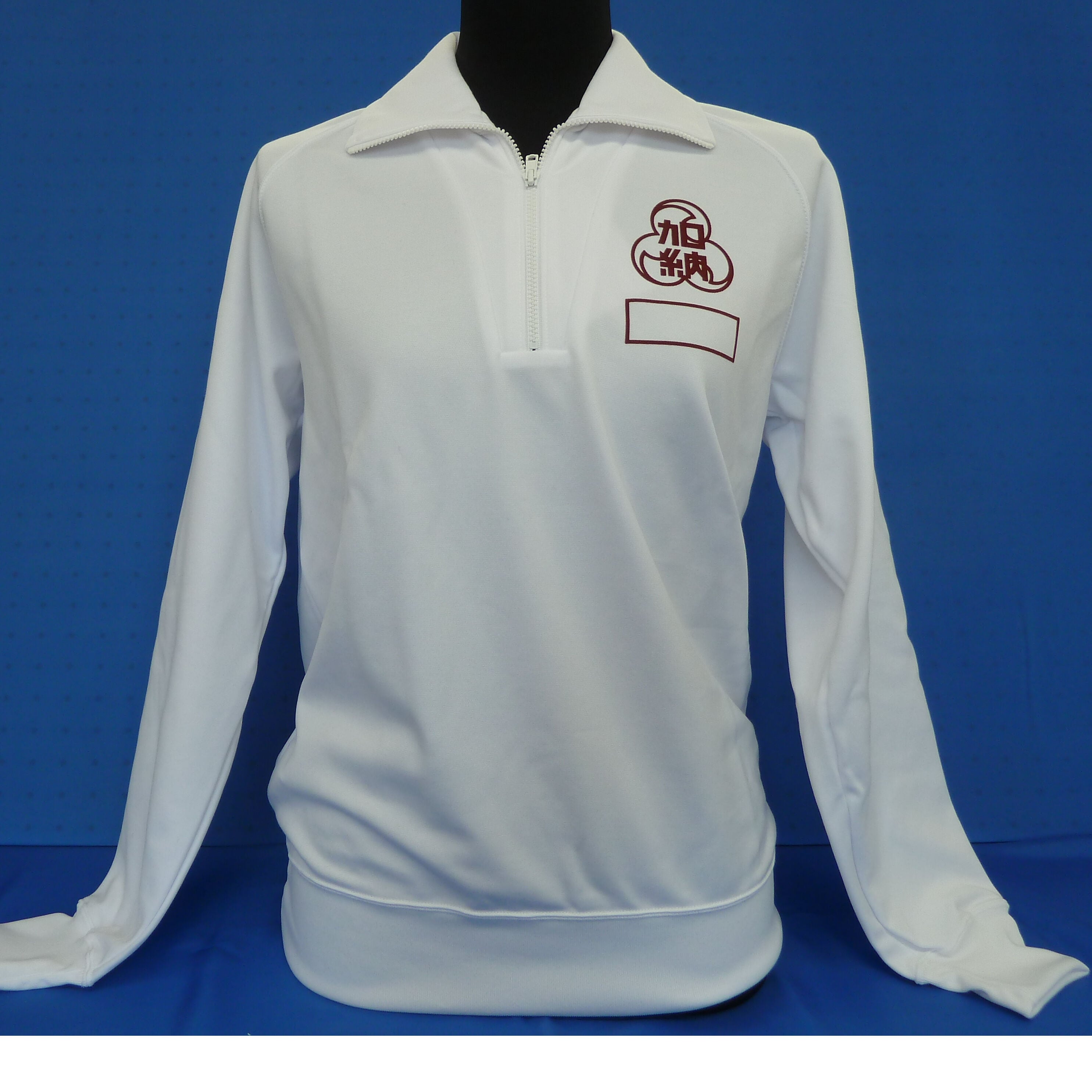 加納小学校 カンコー チャック長袖体操服 | 勇吉屋ネット