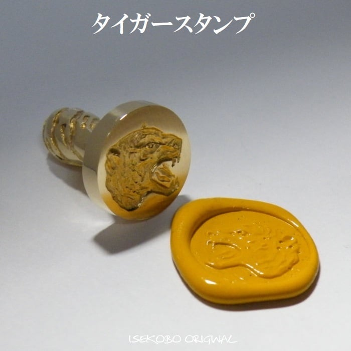 タイガーシーリングスタンプ | ISEKOBO タイガーシーリングスタンプ | ISEKOBO