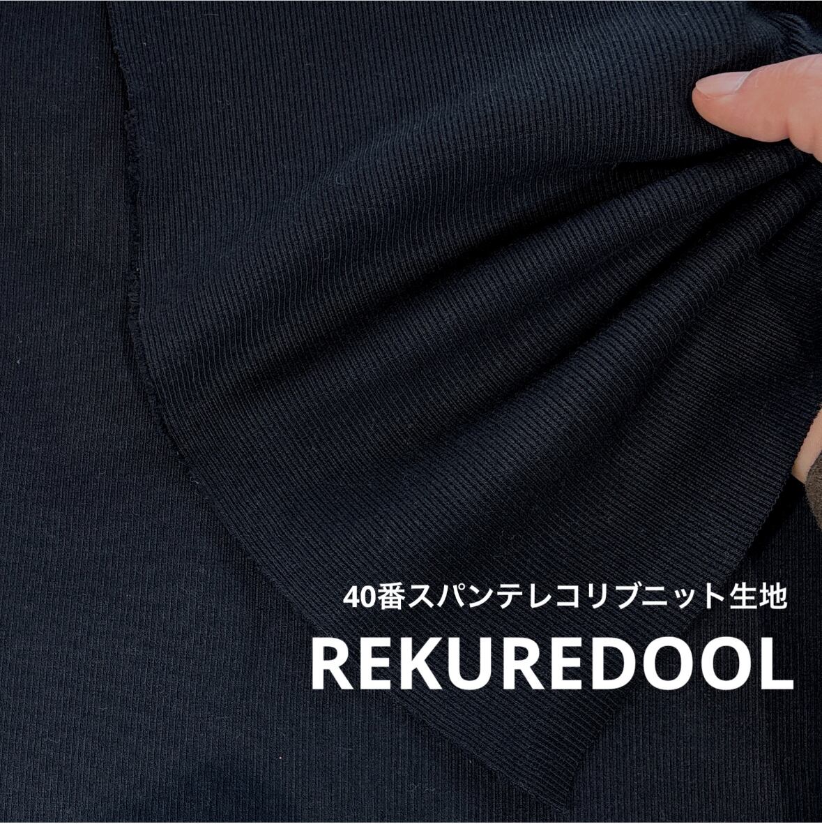 ニット生地 | rekuredool
