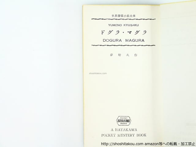 ドグラ・マグラ 世界探偵小説全集 HPB276 初版 / 夢野久作 [36578][並
