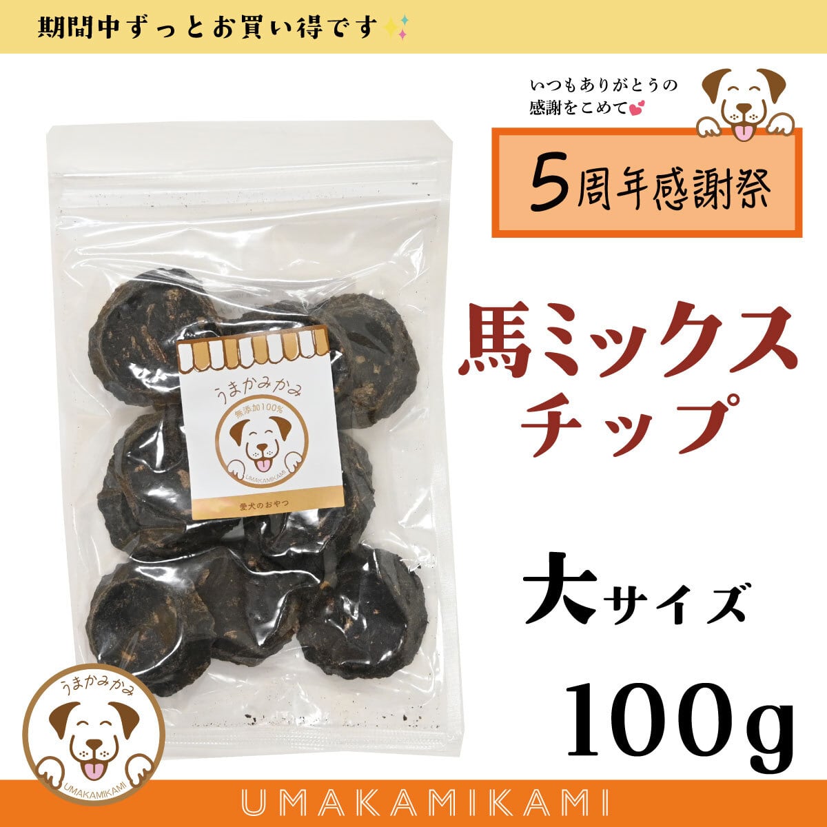 【周年祭】馬ミックスチップ大きめ5cmサイズ 100g(28.3.30)(数量限定)