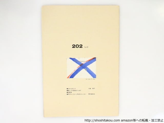 （雑誌）202　No.12　/　支倉隆子　野村喜和夫　[37223]