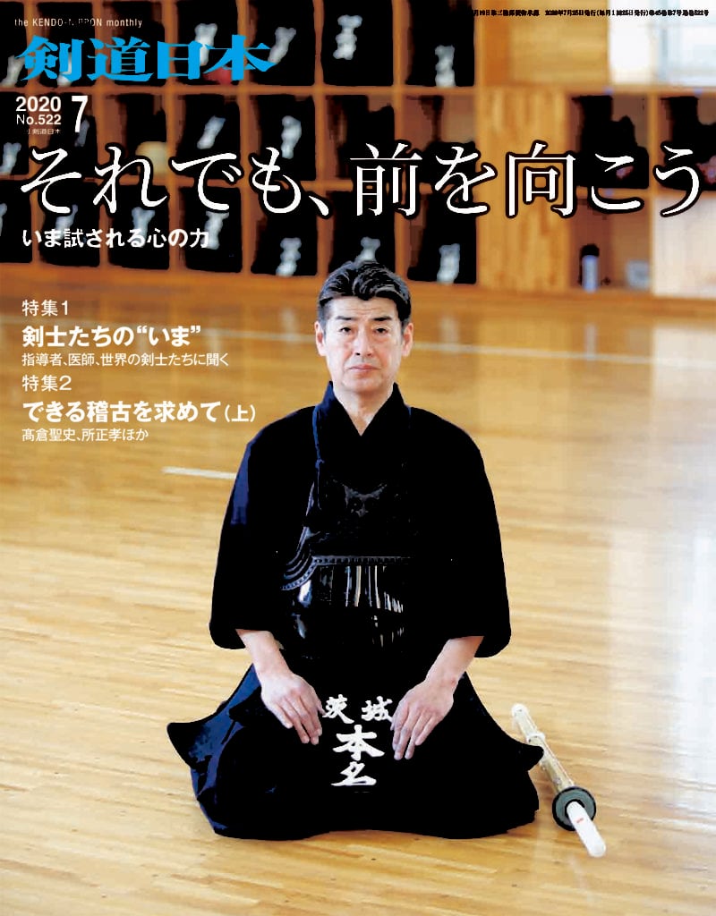 剣道日本　2020年7月号　剣道日本オフィシャル通販サイト