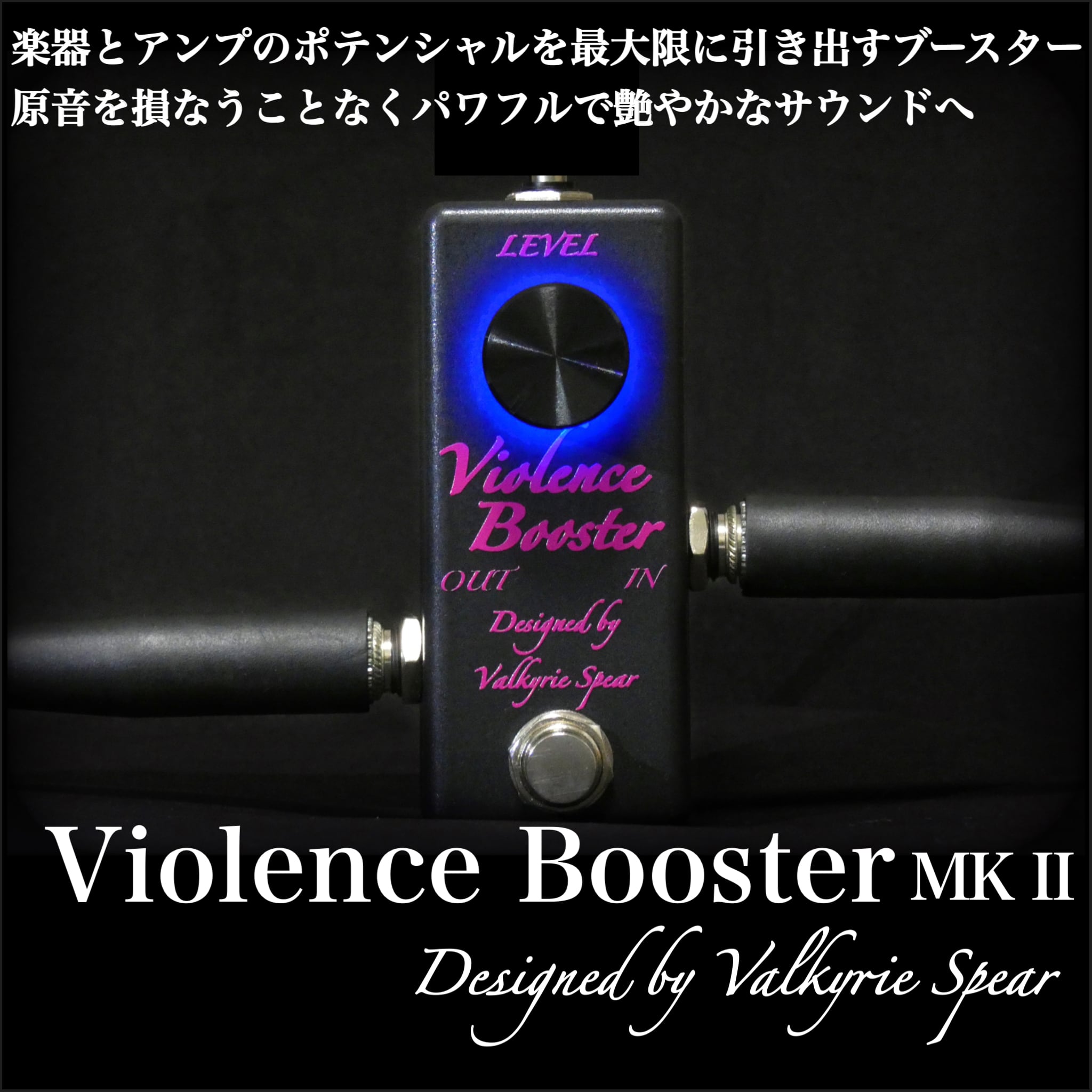 生産完了] Fat Fuzz Booster | Valkyrie Spear