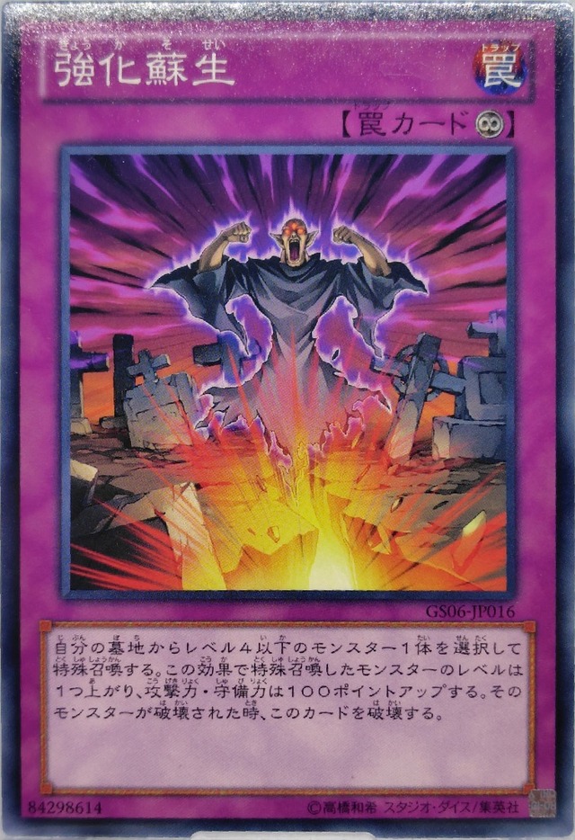 強化蘇生【GS06-JP016】[N]
