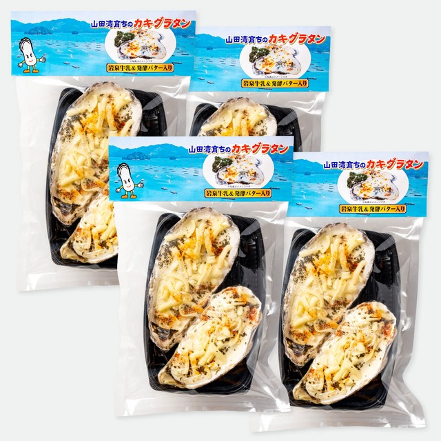 山田湾育ちのカキグラタン［殻付］（4パック）