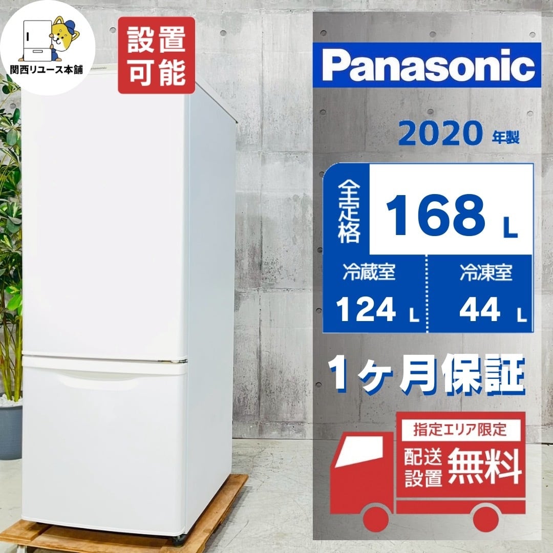 ♦️Panasonic a4564 2ドア冷蔵庫 168L 2020年製 1♦️ | リユース家電