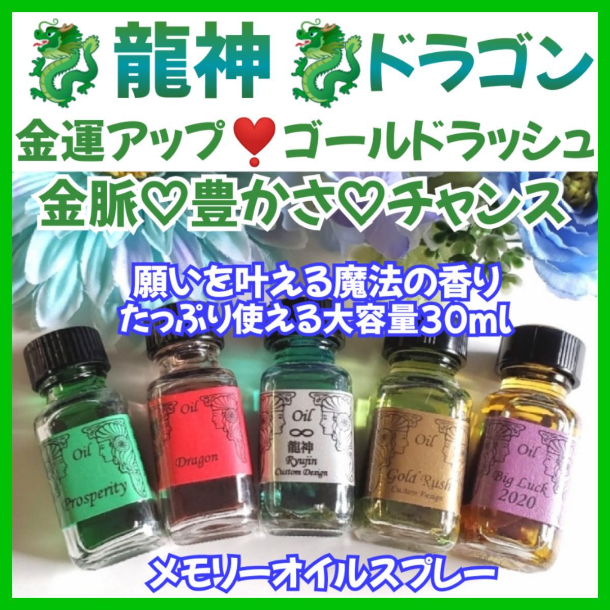 龍神ブレンド☆10mlパワースプレー1本（メモリーオイル） 【公式通販】