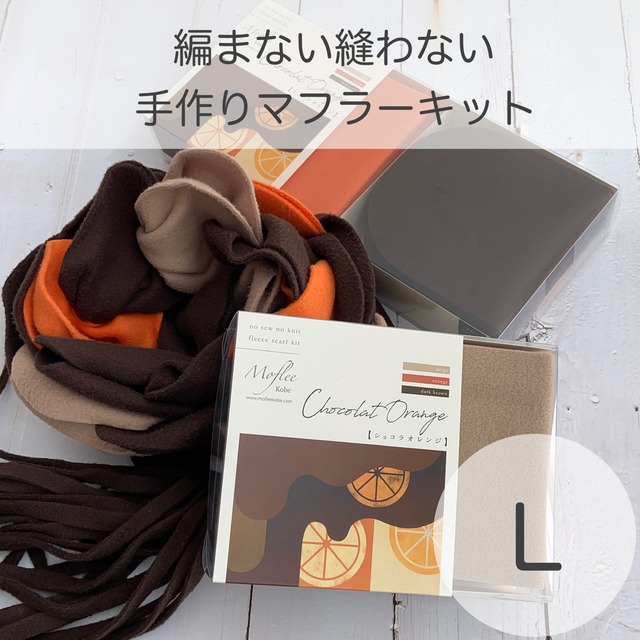 手作りマフラーキット【モフリー Kit Box】ショコラオレンジ ◆Lサイズ