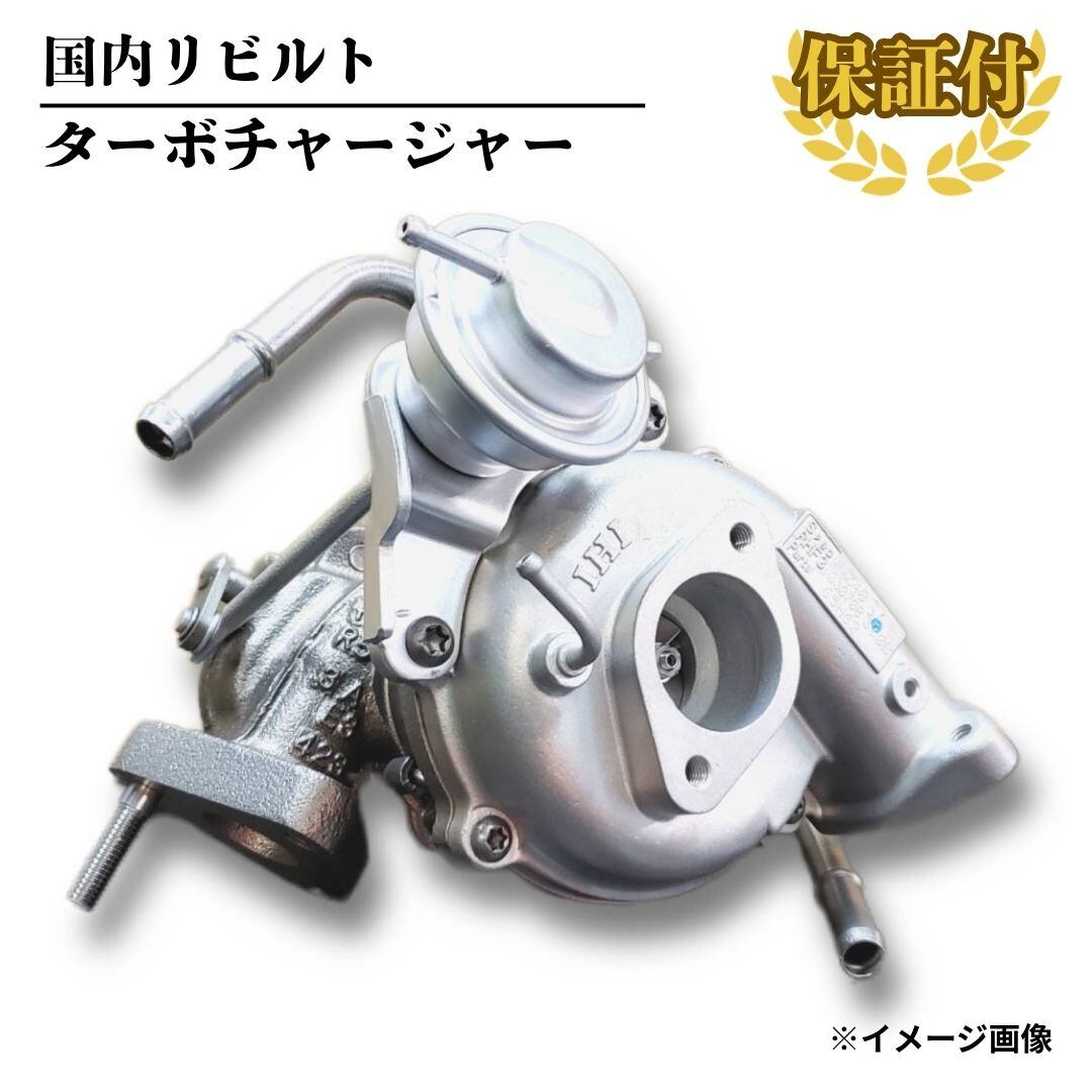 リビルト ターボチャージャー】日産 モコ MG22S【13900-58JA0】 | 富士