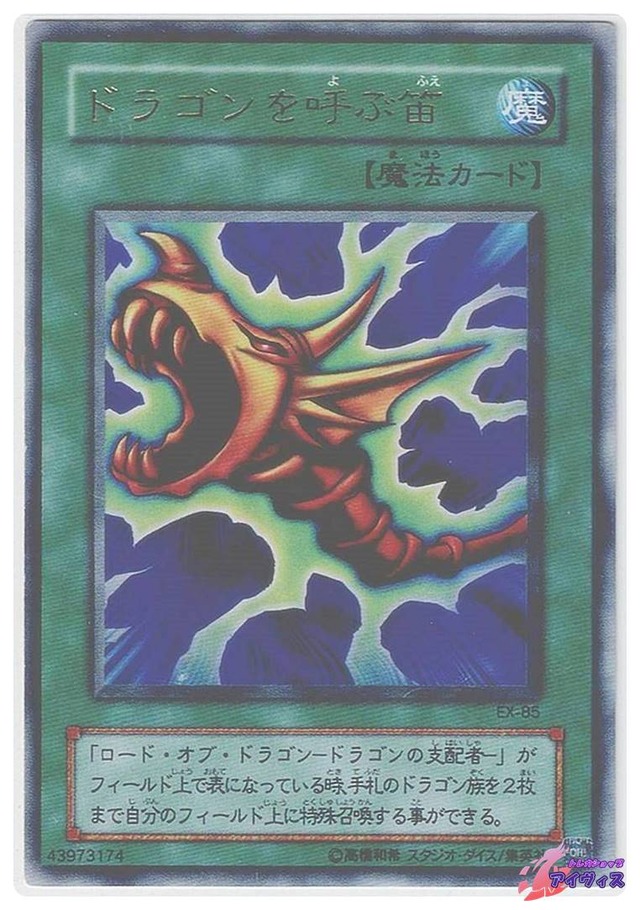 ドラゴンを呼ぶ笛　[ウルトラ] [ランクC] [EX-85] [遊戯王]